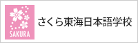 さくら東海日本語学校