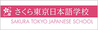 さくら東京日本語学校